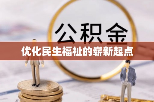 阿城优化民生福祉的崭新起点