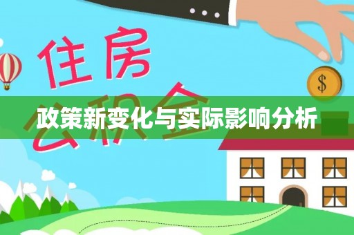 阿城政策新变化与实际影响分析