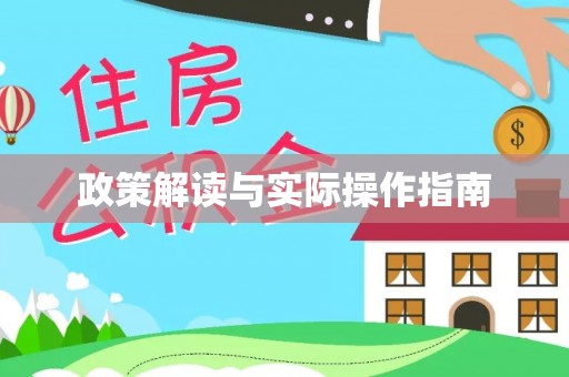阿城政策解读与实际操作指南