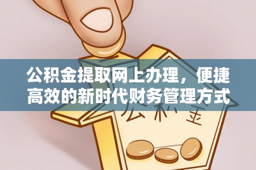 阿城公积金提取网上办理，便捷高效的新时代财务管理方式