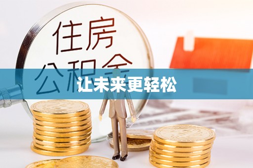 阿城让未来更轻松