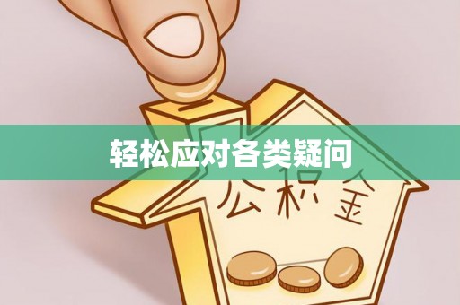 阿城轻松应对各类疑问