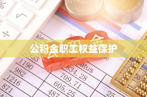 阿城公积金职工权益保护