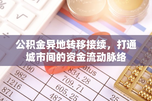 阿城公积金异地转移接续，打通城市间的资金流动脉络