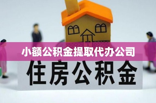 阿城小额公积金提取代办公司