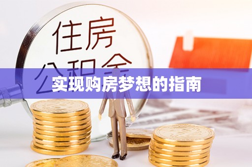 阿城实现购房梦想的指南