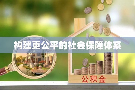 阿城构建更公平的社会保障体系