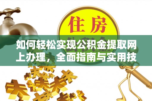 阿城如何轻松实现公积金提取网上办理，全面指南与实用技巧