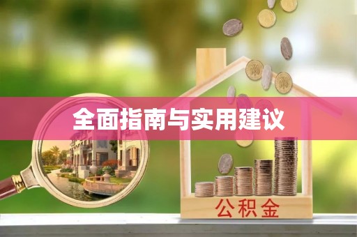 阿城全面指南与实用建议