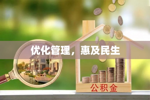 阿城优化管理，惠及民生
