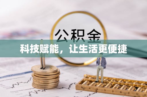 阿城科技赋能，让生活更便捷