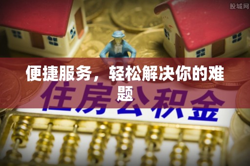 阿城便捷服务，轻松解决你的难题