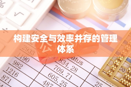 阿城构建安全与效率并存的管理体系