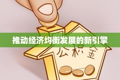 阿城推动经济均衡发展的新引擎