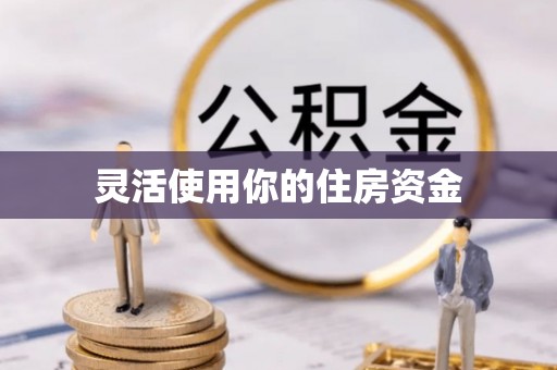 阿城灵活使用你的住房资金