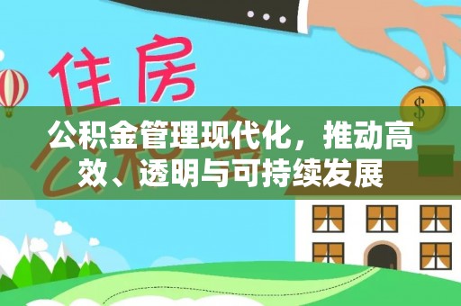 阿城公积金管理现代化，推动高效、透明与可持续发展