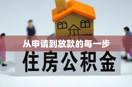 阿城从申请到放款的每一步
