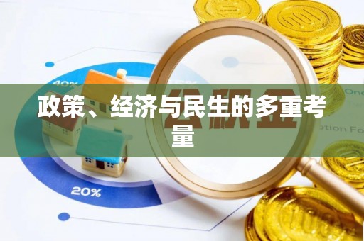 阿城政策、经济与民生的多重考量