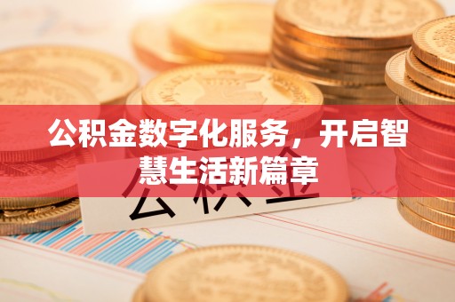 阿城公积金数字化服务，开启智慧生活新篇章
