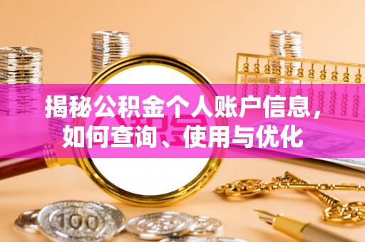 阿城揭秘公积金个人账户信息，如何查询、使用与优化