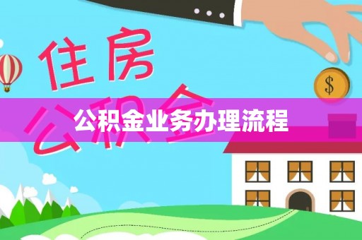 阿城公积金业务办理流程