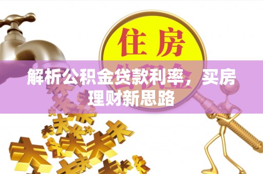 阿城解析公积金贷款利率，买房理财新思路