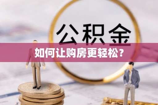 阿城如何让购房更轻松？
