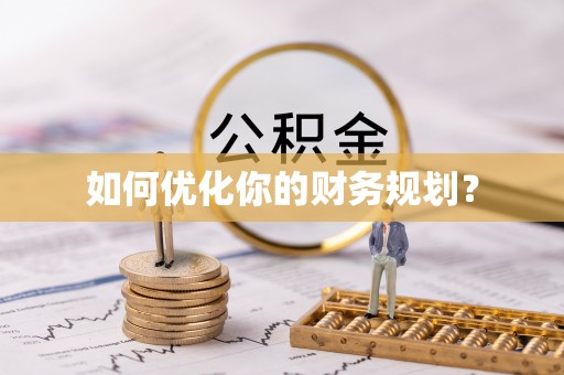 阿城如何优化你的财务规划？