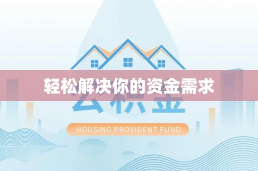 阿城轻松解决你的资金需求