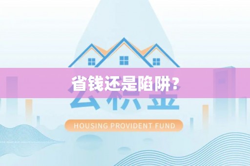 阿城省钱还是陷阱？