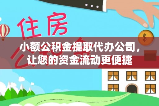 阿城小额公积金提取代办公司，让您的资金流动更便捷