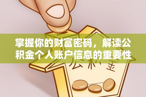 阿城掌握你的财富密码，解读公积金个人账户信息的重要性