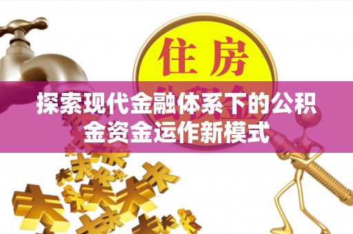 阿城探索现代金融体系下的公积金资金运作新模式