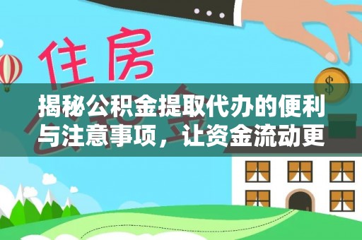 阿城揭秘公积金提取代办的便利与注意事项，让资金流动更高效