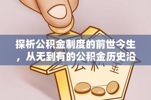 阿城探析公积金制度的前世今生，从无到有的公积金历史沿革解析