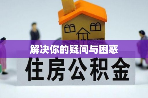 阿城解决你的疑问与困惑