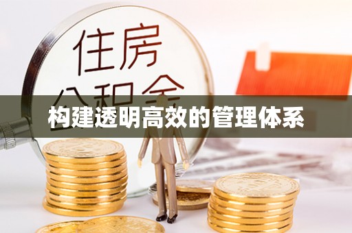 阿城构建透明高效的管理体系