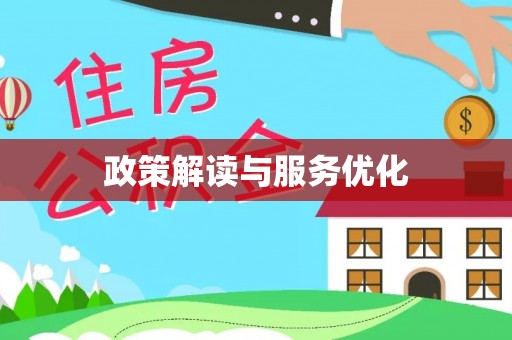 阿城政策解读与服务优化