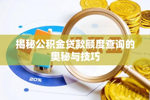 阿城揭秘公积金贷款额度查询的奥秘与技巧