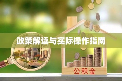 阿城政策解读与实际操作指南