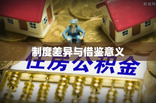 阿城制度差异与借鉴意义