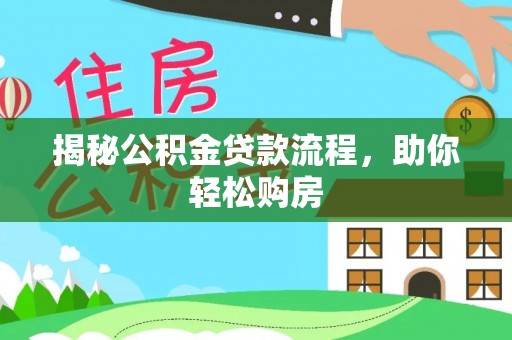 阿城揭秘公积金贷款流程，助你轻松购房