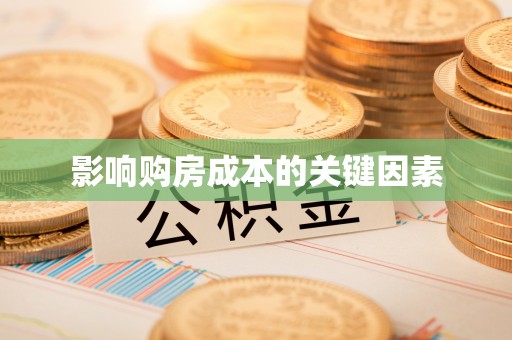 阿城影响购房成本的关键因素