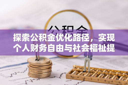 阿城探索公积金优化路径，实现个人财务自由与社会福祉提升的桥梁