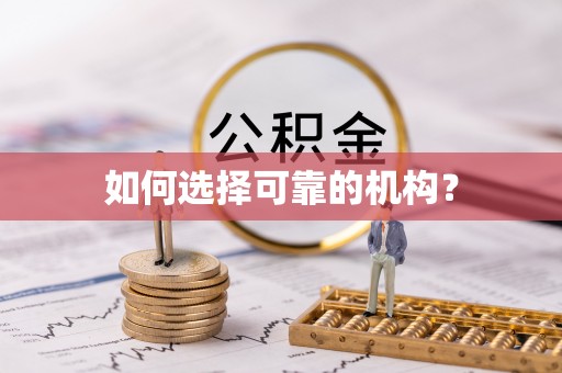 阿城如何选择可靠的机构？