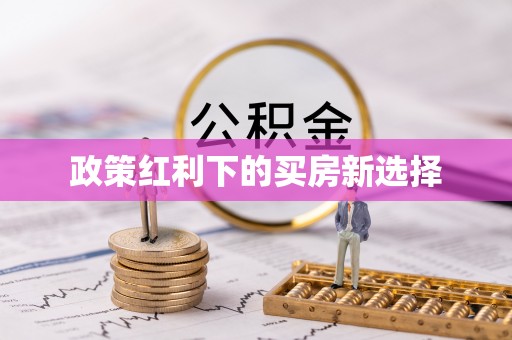 阿城政策红利下的买房新选择