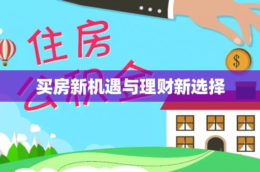阿城买房新机遇与理财新选择