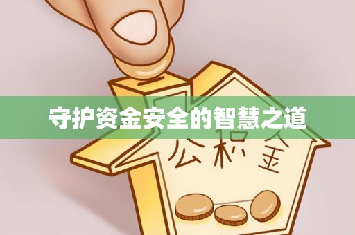 阿城守护资金安全的智慧之道