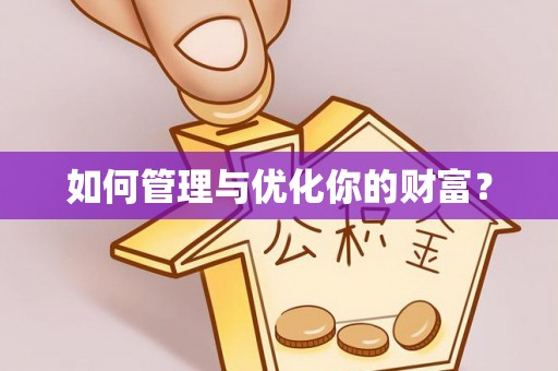 阿城如何管理与优化你的财富？