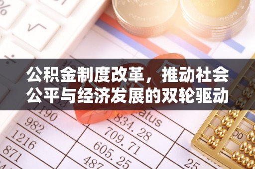 阿城公积金制度改革，推动社会公平与经济发展的双轮驱动